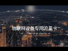 企業(yè)如何免費(fèi)申請(qǐng)物聯(lián)網(wǎng)卡測(cè)試卡？