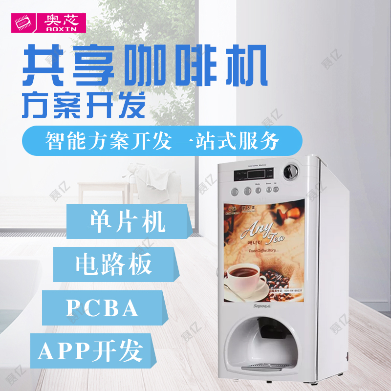 共享咖啡機(jī)解決方案（共享咖啡機(jī)免費(fèi)投放）