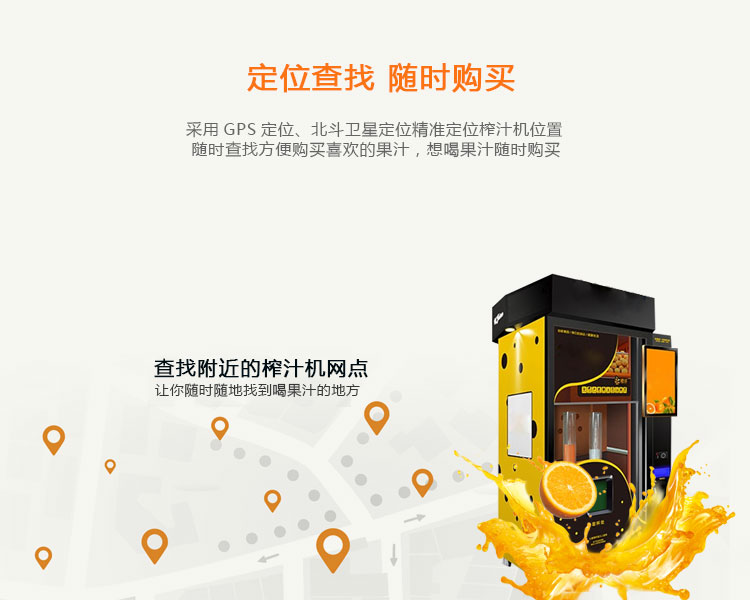 共享榨汁機(jī)的功能-定位查找，隨時購買