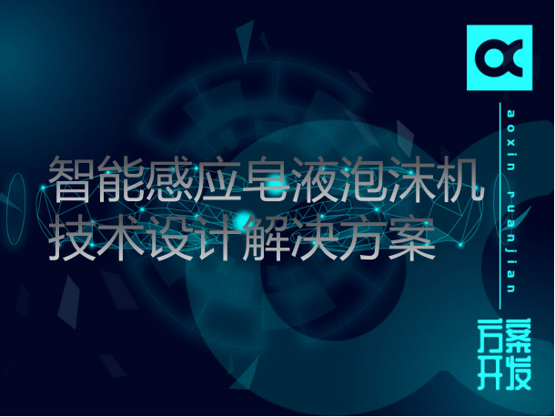智能感應(yīng)皂液泡沫機(jī)技術(shù)設(shè)計解決方案（泡沫皂液器）