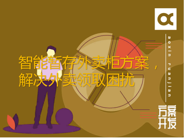 智能暫存外賣柜方案，解決外賣領(lǐng)取困擾（外賣智能取餐柜）