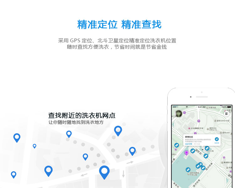 共享洗衣機(jī)的功能-精準(zhǔn)定位，精準(zhǔn)查找