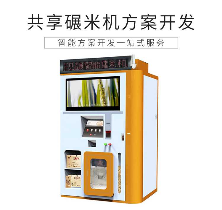 共享碾米機(jī)解決方案設(shè)計開發(fā)（共享碾米機(jī)合作項(xiàng)目）