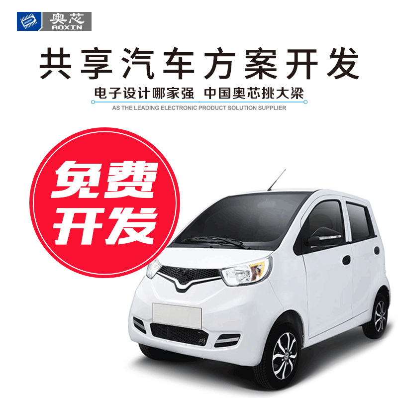 共享電動(dòng)汽車解決方案（共享電動(dòng)車方案開(kāi)發(fā)）