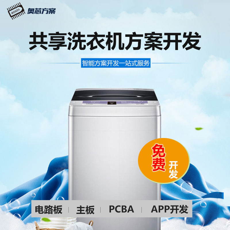 共享洗衣機方案（校園宿舍共享洗衣機方案）