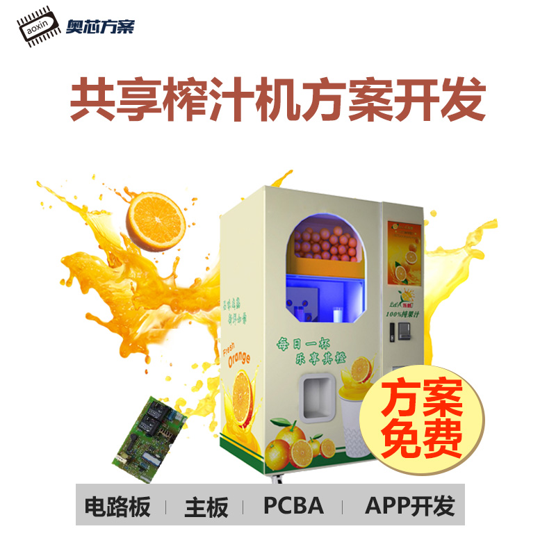共享榨汁機方案開發(fā)（全自動榨汁機方案）