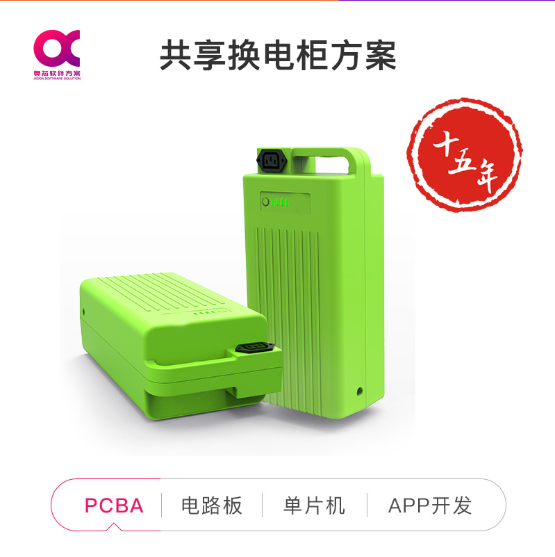 共享?yè)Q電柜方案開(kāi)發(fā)（換電柜系統(tǒng)解決方案）