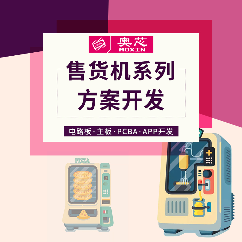 智能自動(dòng)售貨機(jī)解決方案（新零售自動(dòng)智能售貨機(jī)）