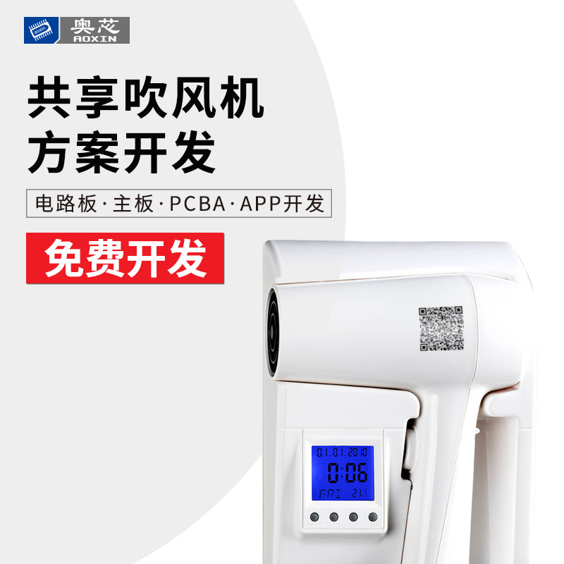 共享吹風機方案開發(fā)（共享吹風機項目策劃書）