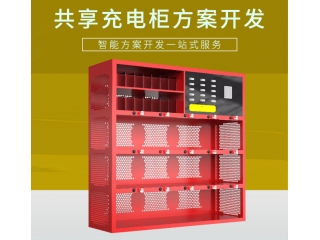 共享充電柜開發(fā)方案（共享電瓶充電柜）