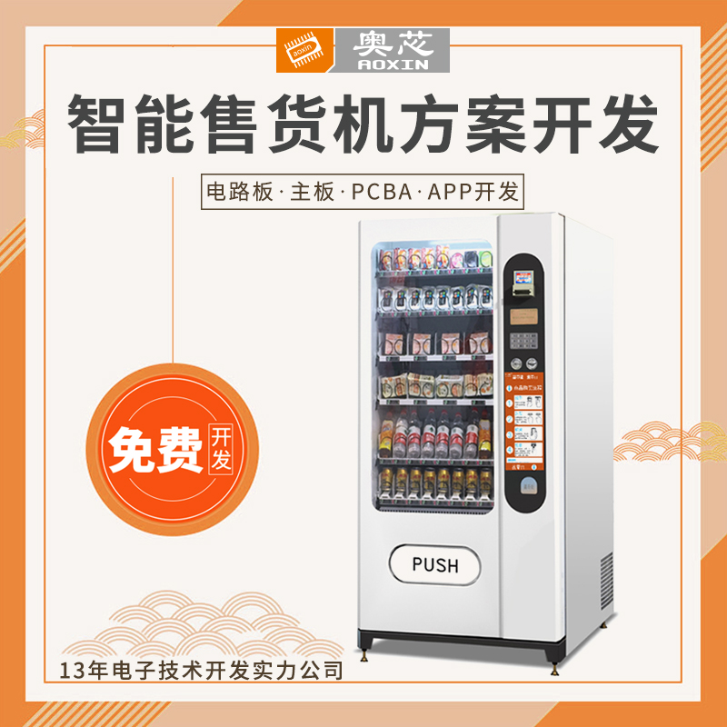 自動(dòng)售貨機(jī)app解決方案 （智能售貨機(jī)自動(dòng)）