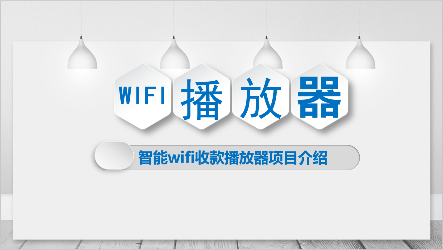 WiFi播放器解決方案（wifi音樂播放器）