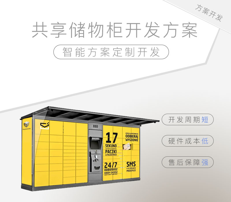 共享儲物柜開發(fā)方案（共享儲物柜的產(chǎn)品介紹）