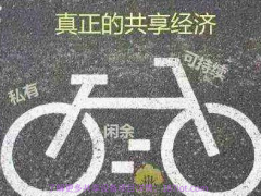 什么是共享經(jīng)濟(jì)？這么受歡迎