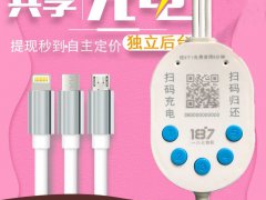 為什么加盟187物聯(lián)共享充電線很受歡迎？