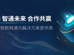 首家物聯(lián)網(wǎng)通訊服務(wù)平臺：187物聯(lián)網(wǎng)加速迭代